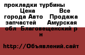 Cummins ISX/QSX-15 прокладки турбины 4032576 › Цена ­ 1 200 - Все города Авто » Продажа запчастей   . Амурская обл.,Благовещенский р-н